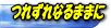 �Ĥ줺��ʤ�ޤޤ�