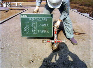 上層路盤の厚さ確認