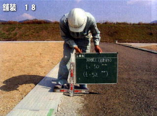 表層施工前に高さを確認