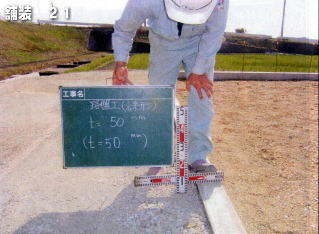 表層施工前に高さを確認