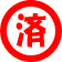 済